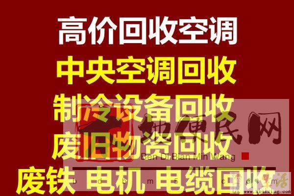 滨州回收空调电话 各种废旧空调回收 报废空调机组回收 设备回收