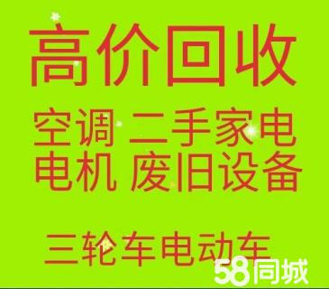 博兴回收空调电话 博兴废旧空调回收 电机电缆回收 仓库积压回收 设备回收