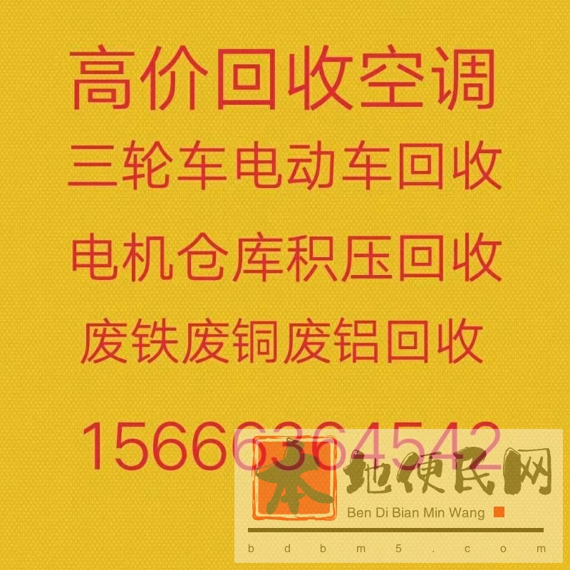 邹平回收空调电话 邹平附近空调回收 各种报废空调回收 仓库积压回收