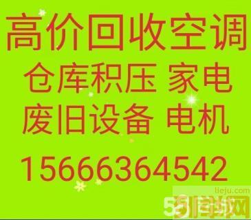 滨州回收空调电话 滨州废旧空调回收 电机电缆回收 仓库积压回收旧货回收